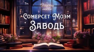 🌺7. Сомерсет Моэм - Заводь. Сборник "Рецепт любви". Аудиокнига. Читает Олег Булдаков