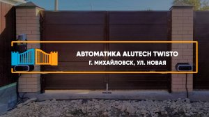 Автоматика Алютех Twisto г. Михайловск - Портфолио