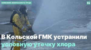 В Кольской ГМК устранили условную утечку хлора