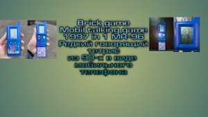 Brick game Mobil talking game 1997 in 1 MR-96. Редкий тетрис из 90-х в виде мобильного телефона.
