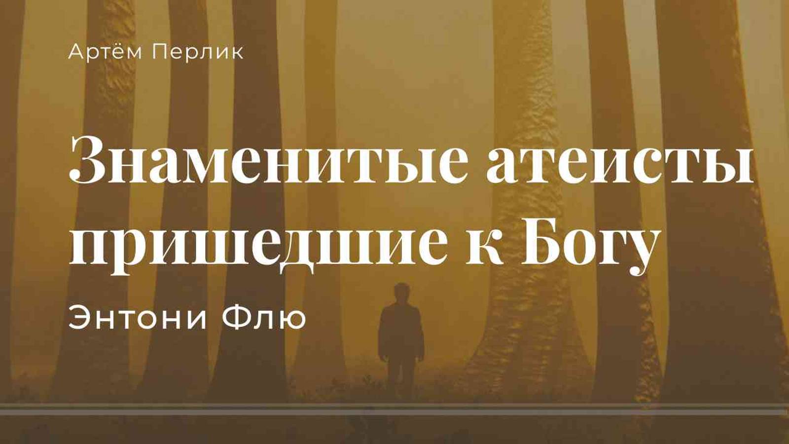 Знаменитые атеисты пришедшие к Богу. Энтони Флю | АУДИОЛЕКЦИИ АРТЁМА ПЕРЛИКА