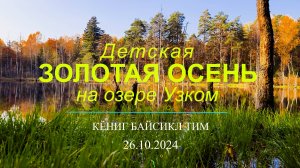 Детская золотая осень на озере Узком с велоклубом КБТ .Калининград 26.10.2024