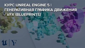 Unreal Engine 5 | Генеративная Графика Движения / VFX (Blueprints)