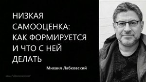 Низкая самооценка: как формируется и что с ней делать | Михаил Лабковский