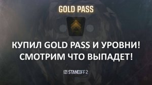 КУПИЛ GOLD PASS И УРОВНИ, СМОТРИМ ЧТО ВЫПАДЕТ! STANDOFF 2, NIGHTMARE!