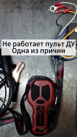 Почему может не работать лебедка, а конкретно пульт ДУ.