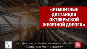 СТАЛЬНЫЕ МАГИСТРАЛИ: «РЕМОНТНЫЕ ДИСТАНЦИИ ОКТЯБРЬСКОЙ ЖЕЛЕЗНОЙ ДОРОГИ», 2022 г.