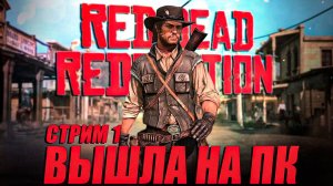 Прохождение Red Dead Redemption на ПК Часть 1