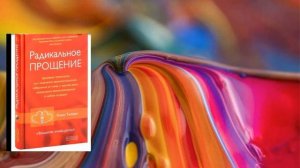 Радикальное Прощение Духовная технология для исцеления взаимоотношений, избавления от гнева и чувс