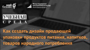 Учебная среда: "Как создать дизайн продающей упаковки"