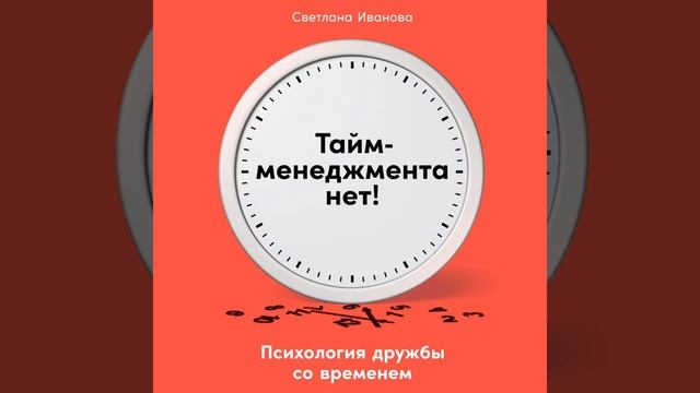 С. В. Иванова – Тайм-менеджмента нет. Психология дружбы со временем. [Аудиокнига]