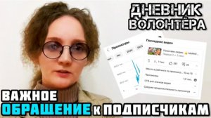 ‼️ВАЖНОЕ обращение к подписчикам и зрителям канала! Дневник волонтёра.👍 ДНЕВНИК ВОЛОНТЁРА.👍