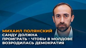 Михаил Полянский: Санду должна проиграть – чтобы в Молдове возродилась демократия