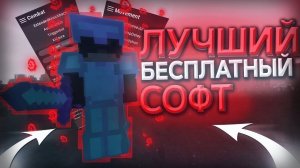 ЛУЧШИЙ БЕСПЛАТНЫЙ ЧИТ НА МАЙНКРАФТ DARK PROJECT!!!😍 КРЯК ЛУЧШЕГО ЧИТА DARK PROJECT👀