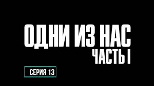 ПРОХОЖДЕНИЕ THE LAST OF US. ЧАСТЬ 13.