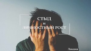 Как перестать стыдиться. Стыд и личностный рост