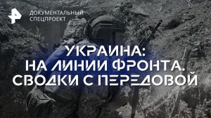 Украина: на линии фронта. Сводки с передовой — Документальный спецпроект (29.09.2023)