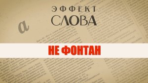 Эффект слова: «не фонтан»