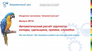 Внедрение "Заправочного цеха". Выпуск 10. Автоматический расчёт зарплаты: оклады, премии, служебки.