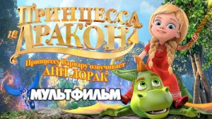 Принцесса и дракон