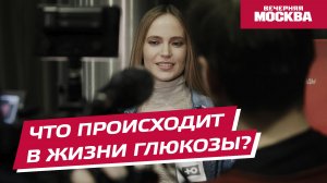 Что происходит в жизни Глюкозы? // Вечерняя Москва