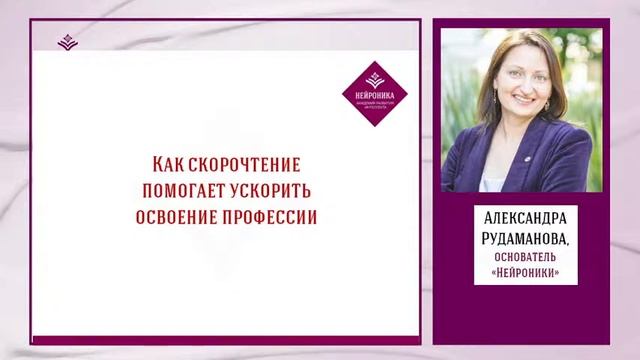 ✨🌏Как стать профессионалом экстра-классав кратчайшие сроки и удвоить доходы _А.Рудаманова