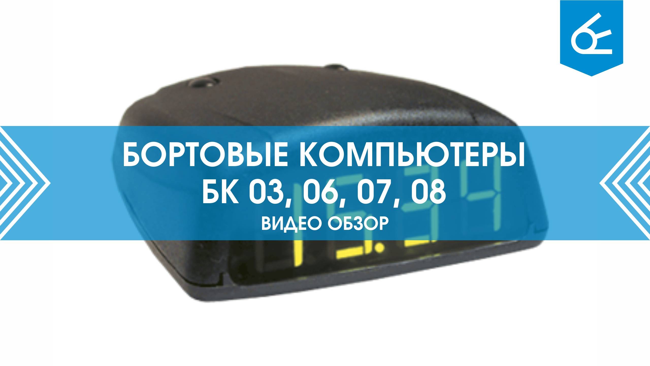 Сравнение универсальных автомобильных бортовых компьютеров БК-03, 06, 07, 08