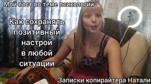Как сохранять позитивный настрой в любой ситуации?