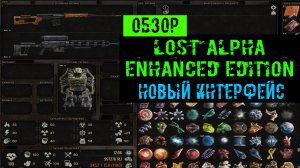 сталкер Lost Alpha Enhanced Edition Обзор Нового интерфейса в 4k качестве