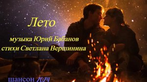 ЛЕТО.   музыка Юрий Бабанов, стихи Светлана Вершинина