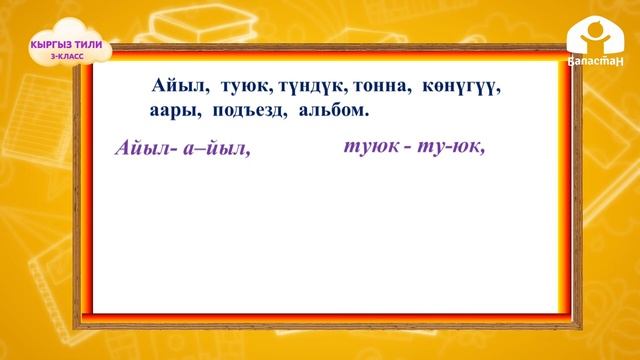 Кыргыз тили 3-класс / Сөздөрдүн муунга бөлүнүшү / ТЕЛЕСАБАК 22.09.2020 смотреть онлайн