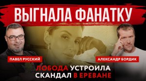 Выгнала фанатку. Лобода устроила скандал в Ереване | Павел Русский и Александр Бордик