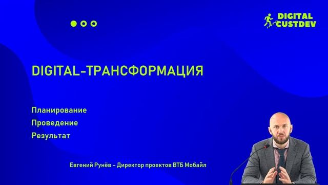 Видео-превью к курсу "Digital-трансформация: как ее запланировать и провести" смотреть онлайн