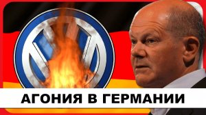 Агония в Германии - Шольц труба дымит | Redacted с Клейтон и Натали Моррис