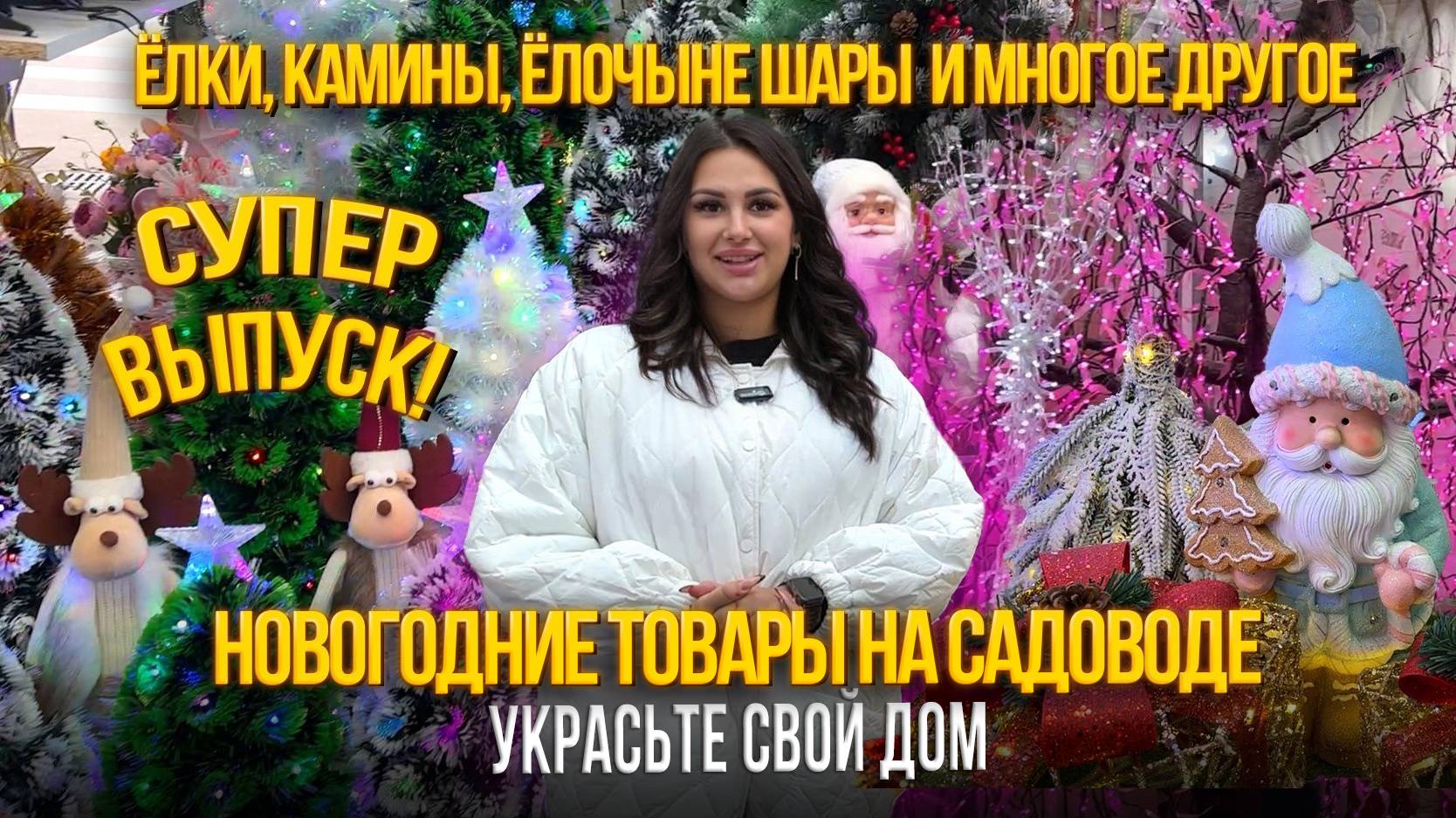 ЁЛКИ, КАМИНЫ, ЁЛОЧНЫЕ ШАРЫ✨НОВОГОДНИЕ ТОВАРЫ НА РЫНКЕ САДОВОД