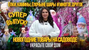 ЁЛКИ, КАМИНЫ, ЁЛОЧНЫЕ ШАРЫ✨НОВОГОДНИЕ ТОВАРЫ НА РЫНКЕ САДОВОД