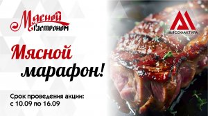 10.09 - 16.09 - Мясной марафон