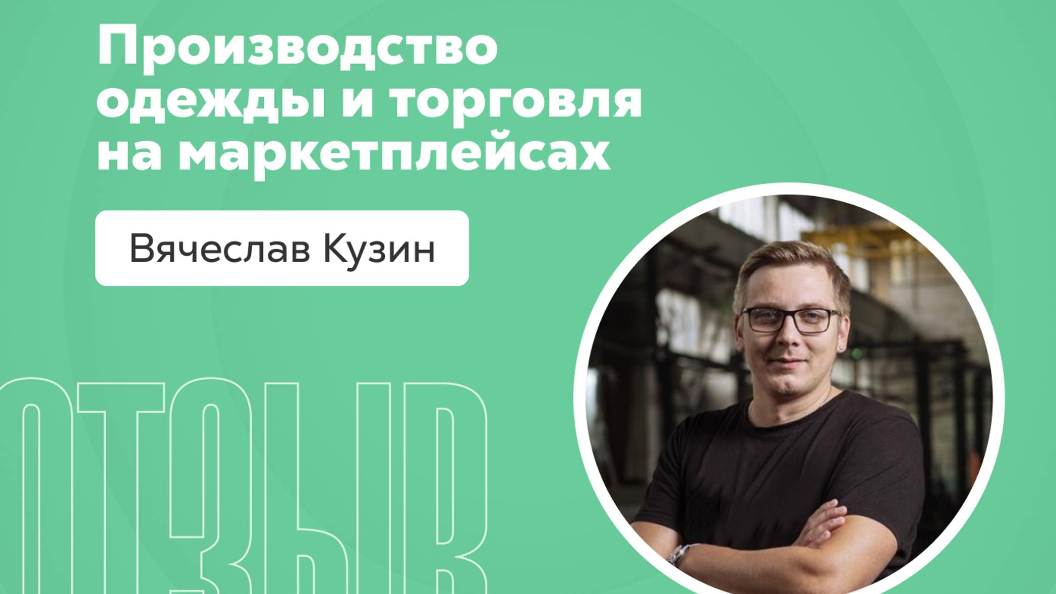 Отзыв о системе Квант: Вячеслав Кузин смотреть онлайн