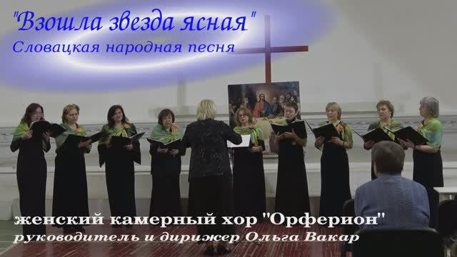 "Взошла звезда ясная". Словацкая народная песня (колядка)