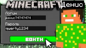 Я взломал аккаунт Дениса в майнкрафт!