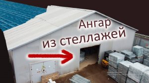 Ангар склад из стеллажей