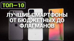 ТОП—10. Лучшие смартфоны от бюджетных до флагманов | Рейтинг 2024 года!