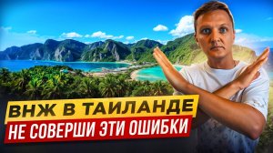 Как правильно оформить ВНЖ в Таиланде? Переезд на ПХУКЕТ.