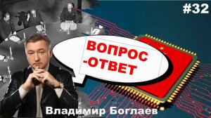 Владимир Боглаев: Вопрос-ответ, выпуск 32.