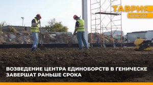 Возведение Центра единоборств в Геническе завершат раньше срока