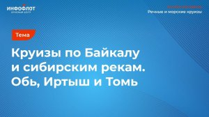 Мария Жигачева о круизах по сибирским рекам на теплоходе «Северная сказка»