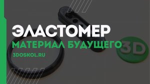 Эластомер - материал будущего | 3doskol.ru