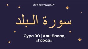 Сура 90 Аль-Балад — (араб. سورة الـبلد — Город). Читает шейх Ясир ад-Досари.