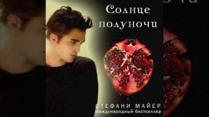Озвучка ᵏⁿⁱᵍⁱ Солнце Полуночи : 💢глава первая 💢