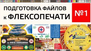 Подготовка файла к флексопечати / Пример 1